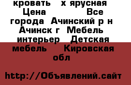 кровать 2-х ярусная › Цена ­ 12 000 - Все города, Ачинский р-н, Ачинск г. Мебель, интерьер » Детская мебель   . Кировская обл.